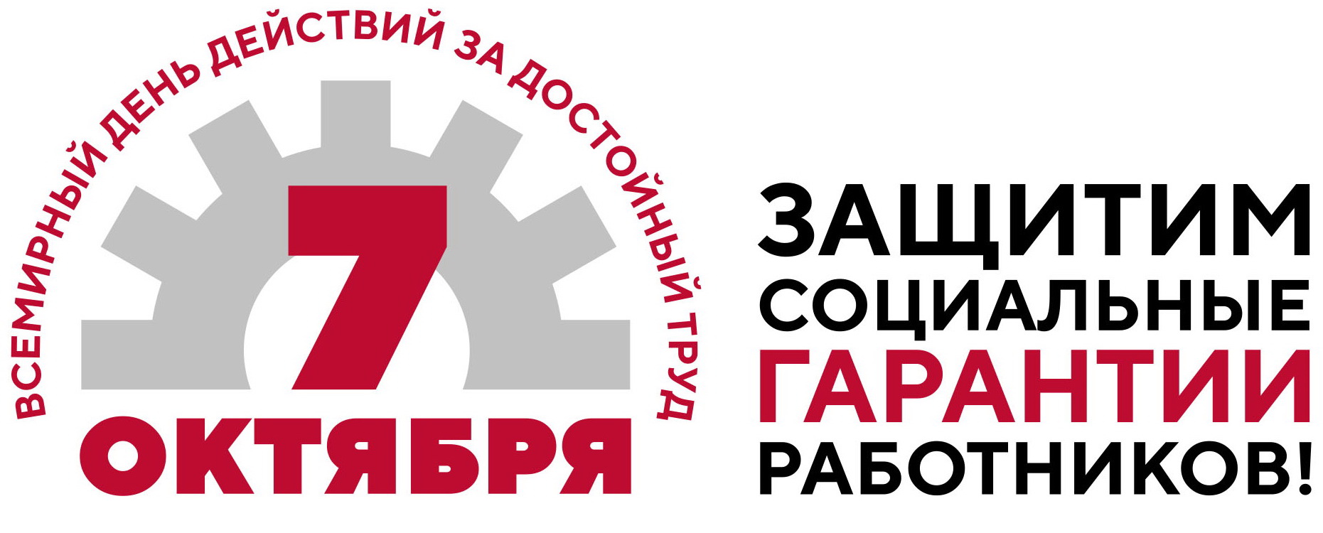 Стартует Всероссийская акция профсоюзов в рамках Всемирного дня действий «За достойный труд»