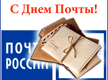 С профессиональным праздником – Днем российской почты! 