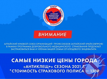Алтайский крайсовпроф в рамках программы добровольного медицинского страхования предлагает застраховаться вам и членам вашей семьи от клещевого энцефалита