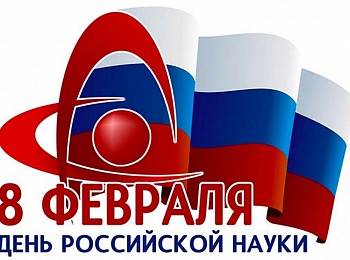 8 февраля Россия отмечает день науки