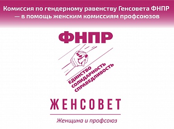 У женского крыла профсоюзного движения России появился свой сайт