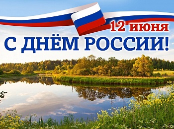 С праздником, с Днём России!