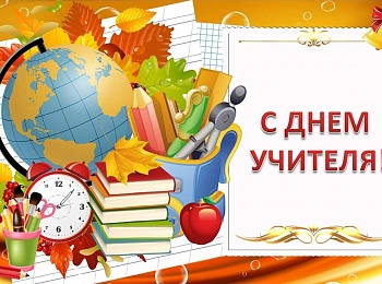 С Днем Учителя!