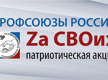 Алтайский крайсовпроф присоединяется к Патриотической акции «Профсоюзы России – Zа СВОих»