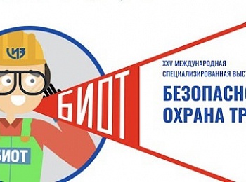 Форум «Безопасность и охрана труда – 2021»: ФНПР всегда на страже интересов трудящихся России