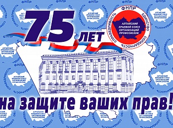 Профсоюзы Алтайского края отметят 75-летие со дня образования Алтайского крайсовпрофа
